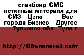 спанбонд СМС нетканый материал для СИЗ › Цена ­ 100 - Все города Бизнес » Другое   . Тульская обл.,Тула г.